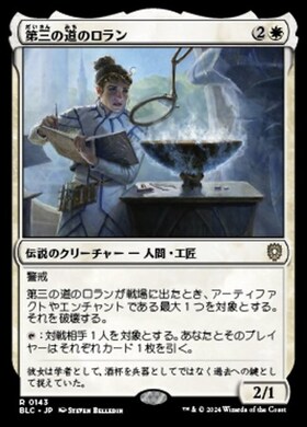 (BLC)第三の道のロラン(0143)/LORAN OF THE THIRD PATH