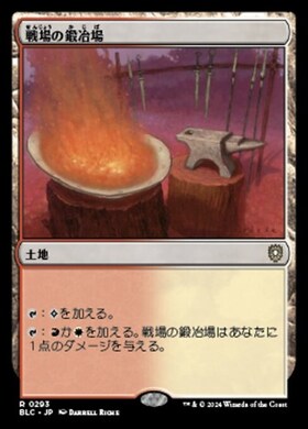 (BLC)戦場の鍛冶場(0293)/BATTLEFIELD FORGE