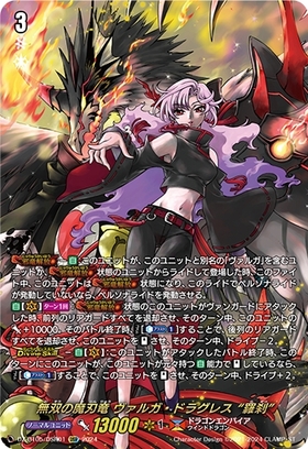 無双の魔刃竜 ヴァルガ・ドラグレス 羅刹(DZ-BT05/DSR01)