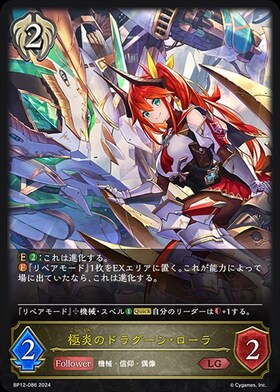 極炎のドラグーン・ローラ(BP12-086)