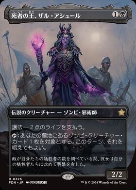 (FDN)死者の王、ザル・アシュール(0326)(ボーダーレス)/ZUL ASHUR LICH LORD