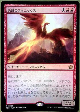 FDN)炎跡のフェニックス(0198)(年度入)(F)/FLAMEWAKE PHOENIX | (FOIL