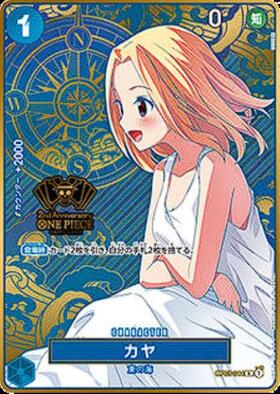 カヤ(OP03-044)【2nd ANNIVERSARY】 | R | ドラゴンスター ネット買取