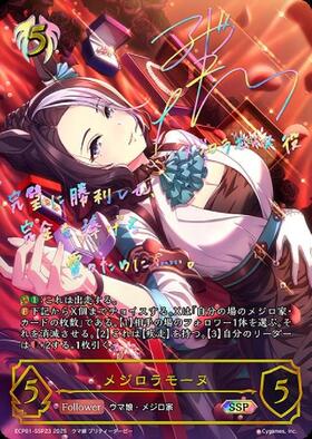 メジロラモーヌ(ECP01-SP23) | SP | ドラゴンスター ネット買取