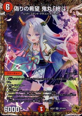 偽りの希望 鬼丸｢終斗｣(ノーマル仕様) | SR | ドラゴンスター ネット