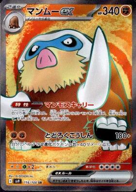 マンムーex(116/100 SR) | SR | ドラゴンスター ネット買取 | ポケモン
