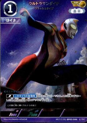 ウルトラマンダイナ フラッシュタイプ([12/20]BP02-046) | AP