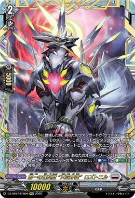 第一の幻真獣 “天戒牙狼”ロズトニル(D-PR/1676) | PR | ドラゴンスター