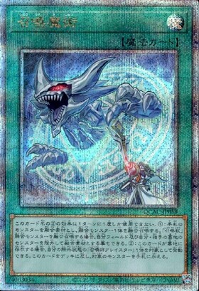 召喚魔術(25thレア) | クォーターセンチュリーシークレットレア
