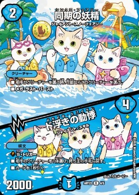 同期の妖精/ド浮きの動悸(R)(SP4/SP5) | C/U/R | ドラゴンスター