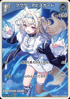 フワワ・アビスガード(hSD12-014)[illust.ゆがー]【Not for sale】 | P