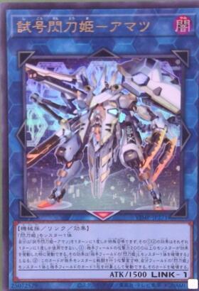 試号閃刀姫-アマツ | ウルトラ | ドラゴンスター ネット買取 | 遊戯王