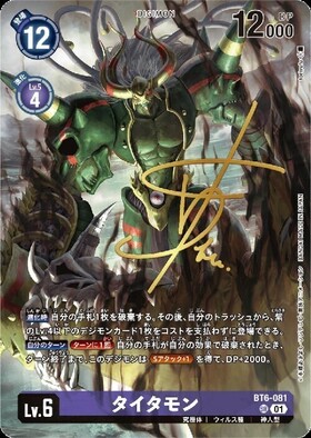 タイタモン(BT25-084) | ☆SRパラレル | ドラゴンスター ネット買取