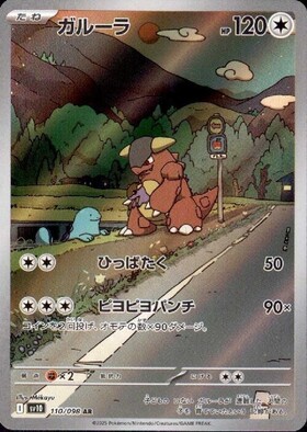 ガルーラ(110/098 AR) | AR | ドラゴンスター ネット買取 | ポケモンカード