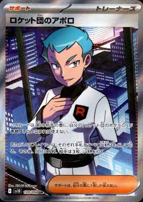 ロケット団のアポロ(120/098 SR) | SR | ドラゴンスター ネット買取