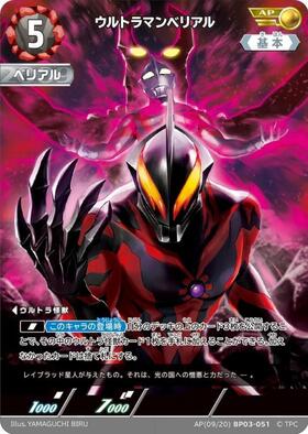ウルトラマンベリアル (AP[19/20]BP06-090) | AP | ドラゴンスター