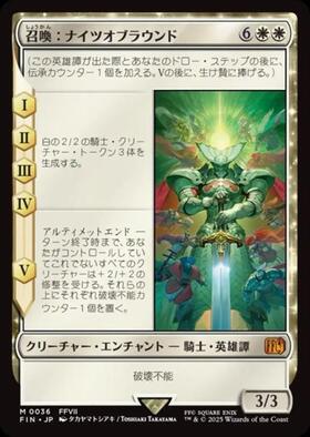 FIN)召喚：ナイツオブラウンド(0036)/SUMMON: KNIGHTS OF ROUND | 神話