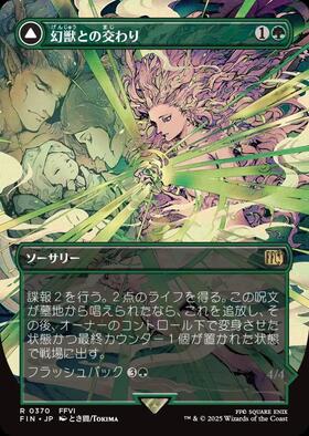 FIN)幻獣との交わり(0370)(両面)(ボーダーレス)(木版画)(F)/ESPER