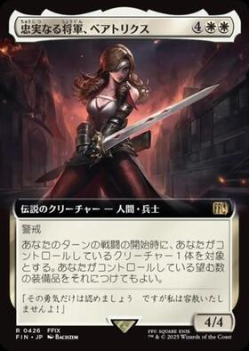 忠実なる将軍、ベアトリクス　拡張Foil　バンドル限定 FIN)忠実なる将軍、ベアトリクス(0426)(拡張枠)(F)/BEATRIX LOYAL