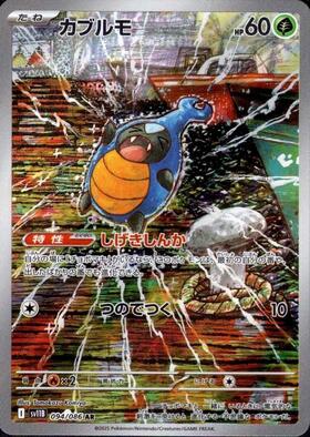 カブ(082/070 HR) | HR | ドラゴンスター ネット買取 | ポケモンカード