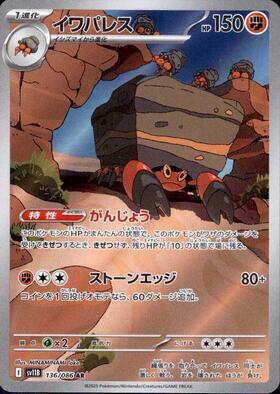 イワパレス(136/086 AR) | AR | ドラゴンスター ネット買取 | ポケモン