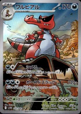 ワルビアル(055/050 UR) | UR | ドラゴンスター ネット買取 | ポケモン