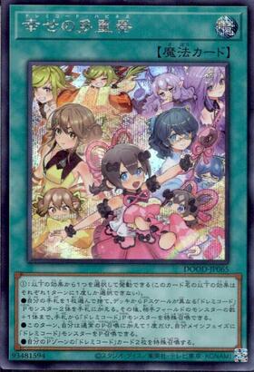 幸せの多重奏 | シークレット | ドラゴンスター ネット買取 | 遊戯王