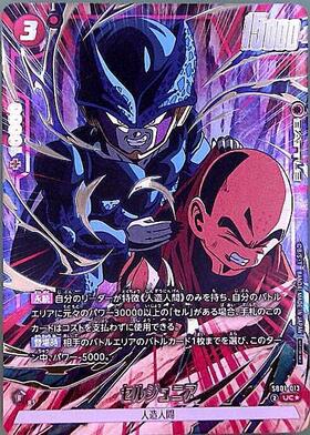 セル(FB10-123) | SCR | ドラゴンスター ネット買取 | ドラゴンボール