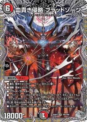 血貴き侵略 ブラッドゾーン(TR4/TR9) | SR | ドラゴンスター ネット
