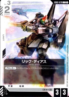 リック・ディアス(GD02-079)(パラレル加工)【NOT FOR SALE】(ショップ