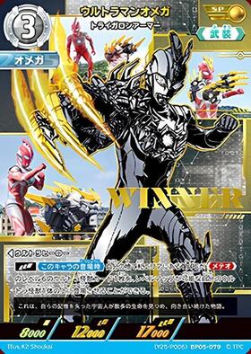 ウルトラマンオメガ(RR/CHAMPION)([PR-161]BP04-011) | PR | ドラゴン