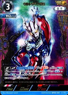 ウルトラマンゼロ(SSSP[02/02]BP05-041) | SSSP | ドラゴンスター
