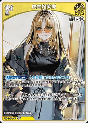 虎金妃笑虎(hSD11-004) | U | ドラゴンスター ネット買取 | ホロライブ