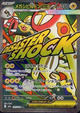 メガシビルドンex(225/193) | MA | ドラゴンスター ネット買取