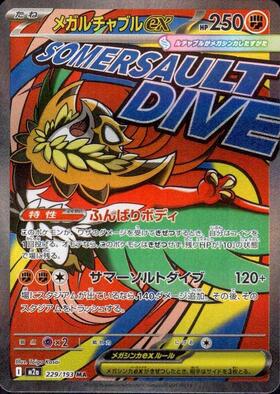 メガルチャブルex(229/193) | MA | ドラゴンスター ネット買取