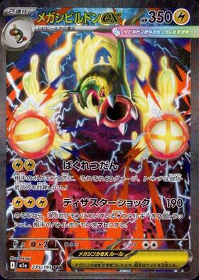 メガシビルドンex(225/193) | MA | ドラゴンスター ネット買取