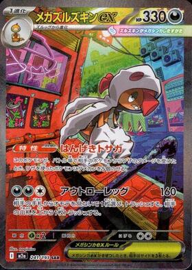 メガズルズキンex(241/193) | SAR | ドラゴンスター ネット買取