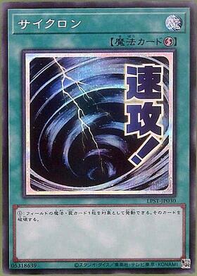 サイクロン(LPST)【速攻！】 | プリズマティックシークレット