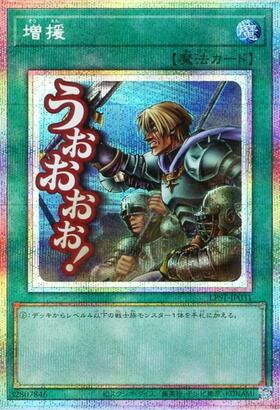 増援(25thレア)(ART1-JP001) | クォーターセンチュリーシークレット