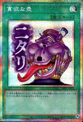貪欲な壺(LPST)【ニタリ】 | プリズマティックシークレット | ドラゴン