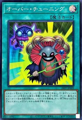シークレット 遊戯王 キラーチューン デッキパーツ オーバー・チューニング オーバー・チューニング | シークレット | ドラゴンスター ネット買取