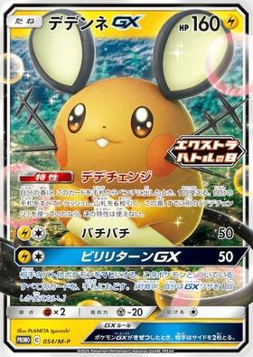 デデンネGX(016/055 RR) | RR | ドラゴンスター ネット買取 | ポケモン