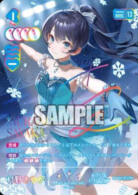 村野さやか(PL！HS-bp6-E05-PE+) | PE+ | ドラゴンスター ネット買取