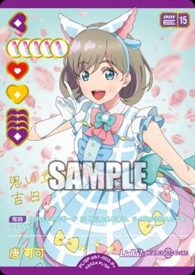 唐 可可(PL！SP-sd2-002-P) | P | ドラゴンスター ネット買取 | ラブライブ
