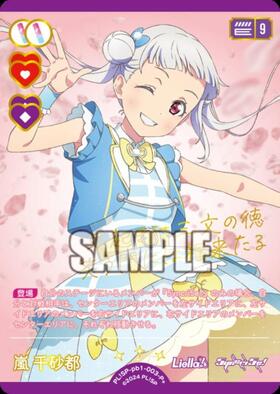 嵐 千砂都(PL！SP-bp5-003-SEC) | SEC | ドラゴンスター ネット買取