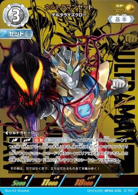 ウルトラマンカードゲーム SSSP ウルトラマンゼット デルタライズクロー ウルトラマンゼット デルタライズクロー(SP[03/05]BP06-035) | SP