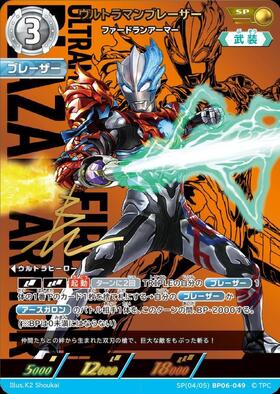 ウルトラマンカードゲーム　ウルトラマンブレーザー　SP BP06-049 美品 ウルトラマンブレーザー ファードランアーマー(SP[04/05]BP06-049