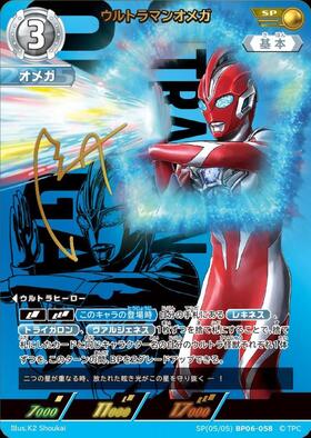ウルトラマンオメガ (SP[05/05]BP06-058) | SP | ドラゴンスター