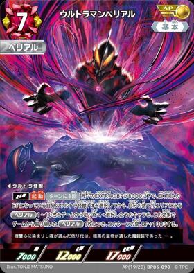 ウルトラマンベリアル (AP[19/20]BP06-090) | AP | ドラゴンスター