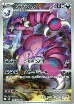 ドラピオン(090/080) | AR | ドラゴンスター ネット買取 | ポケモンカード